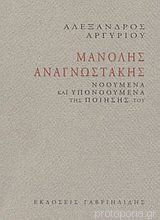 Μανόλης Αναγνωστάκης - Νοούμενα και Υπονοούμενα της Ποίησής του