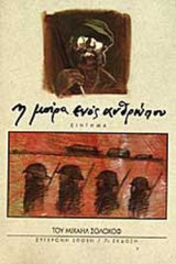Η μοίρα ενός ανθρώπου