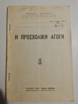 Η προσχολική Αγωγή