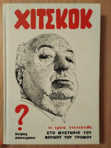 Χίτσκοκ οι Τρεις Ντετέκτιβς στο Μυστήριο του Βουνού του Τρόμου