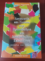 Λογοτεχνία και Γλώσσα στην Πρωτοβάθμια και Δευτεροβάθμια Εκπαίδευση (Θεωρία και Πράξη)