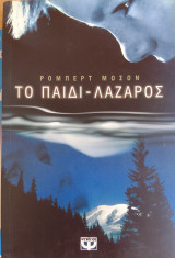 Το παιδι λαζαρος