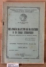 Πως δύναται να αυξηθή και να βελτιωθή η εν Ελλάδι σιτοπαραγωγή