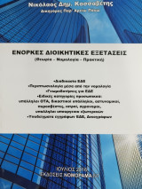 Ένορκες διοικητικές εξετάσεις (θεωρία-νομολογία-πρακτική