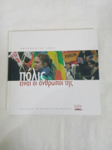 Ημερολόγιο 2008. Πόλις είναι οι άνθρωποι της