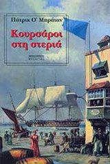 Κουρσάροι στην στεριά