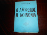 Ο ανθρωπος και η κοινωνια