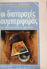 Οι διαταραχές συμπεριφοράς στην προσχολική, σχολική και εφηβική ηλικία
