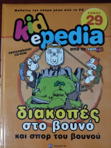 Διακοπές στο βουνό: Τόμος 29