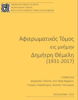 Αφιερωματικός τόμος εις μνήμην Δημήτρη Θέμελη (1931-2017)