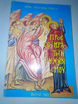 Προς Σε Κύριε Ήρα την ψυχήν μου - Βιβλικες Προσευχές