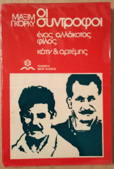 Οι σύντροφοι