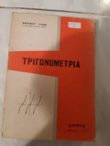 Τιγωνομετρία