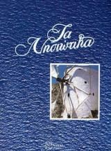 Τα νησιώτικα