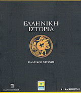 Ελληνική Ιστορία: κλασικοί χρόνοι