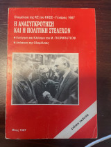 Η ανασυγκρότηση και η πολιτική στελεχών