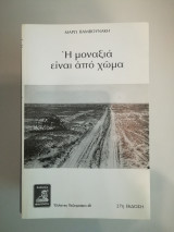 Η μοναξιά είναι από χώμα