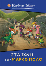 Στα ίχνη του Μάρκο Πόλο