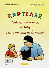 Καρτέλες πρώτης ανάγνωσης Α΄ τάξη για τον εκπαιδευτικό
