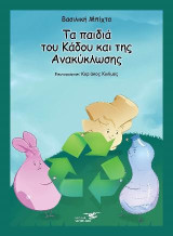 Τα παιδιά του κάδου και της ανακύκλωσης