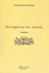 Κυνηγώντας την ευτυχία: Διηγήματα