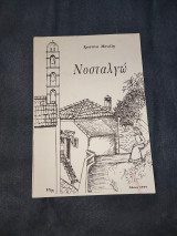 Νοσταλγώ