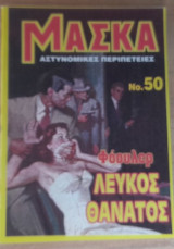 Μάσκξα #50(Λευκός θάνατος)