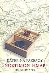 Νόστιμον ήμαρ