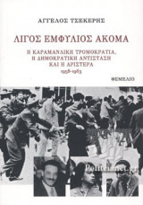 ΛΙΓΟΣ ΕΜΦΥΛΙΟΣ ΑΚΟΜΑ