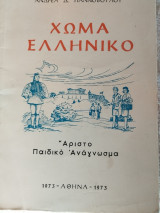 Χώμα Ελληνικό