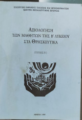 Αξιολόγηση των μαθητών της Β΄ Λυκείου στα Θρησκευτικά