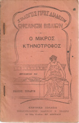 Ο μικρός κτηνοτρόφος