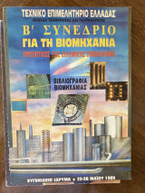 Β' Συνέδριο για τη Βιομηχανία: Προοπτικές της ελληνικής βιομηχανίας - Βιβλιογραφία Βιομηχανίας