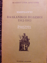 Ημερολόγιο Βαλκανικοί Πόλεμοι 1912-1913
