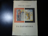 Τα παραμύθια