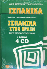 Ισπανικά στην Πράξη