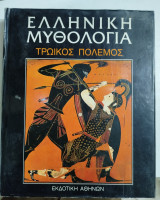 Ελληνική Μυθολογία Τρωικός Πόλεμος τόμος 5 (μεγάλο μέγεθος)