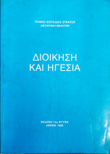 Διοίκηση και ηγεσία