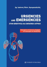 Urgencies and Emergencies στην επείγουσα και εντατική ιατρική: Επιλεγμένες συνοπτικές αναφορές στη διαχείριση του επείγοντος