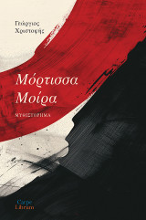 Μόρτισσα Μοίρα