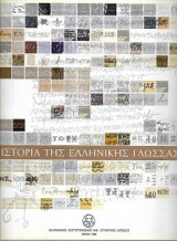 Ιστορία της ελληνικής γλώσσας