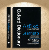 Oxford Dictionary Learner's - Λεξικό για όλους Αγγλικής Γλώσσας / Ελληνο-αγγλικό (Πεδίο: 2019): Αγγλικής Γλώσσας - Ελληνο-αγγλικό