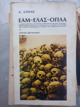 Εαμ - Ελας - Οπλα