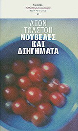 Νουβέλες και διηγήματα