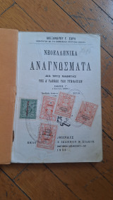 Νεοελληνικά αναγνώσματα