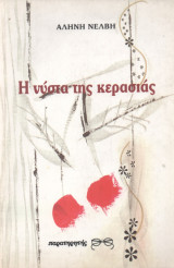 Νύστα της Κερασιάς