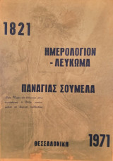Ημερολόγιον Λεύκωμα Παναγίας Σουμελά 1821 - 1971
