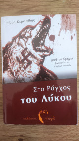 ΣΤΟ ΡΥΓΧΟΣ ΤΟΥ ΛΥΚΟΥ
