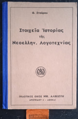 Στοιχεία ιστορίας της νεοελλην. λογοτεχνίας