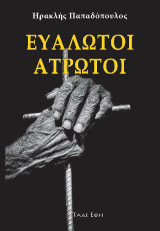 Ευάλωτοι άτρωτοι